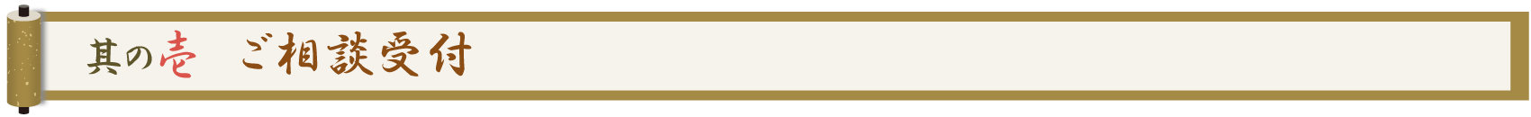 其の壱 ご相談受付
