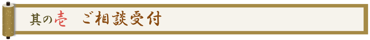 其の壱 ご相談受付