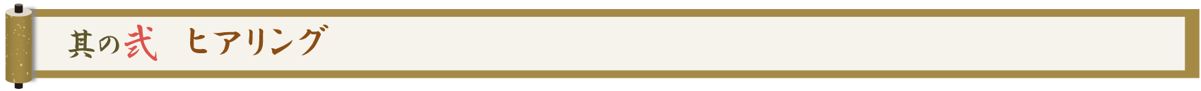 其の弐 ヒアリング