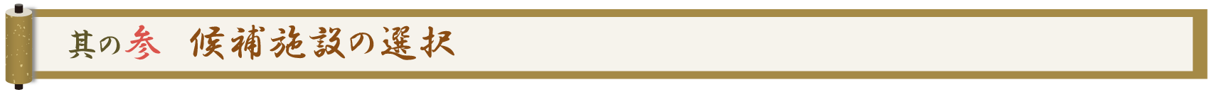 其の参 候補施設の選択