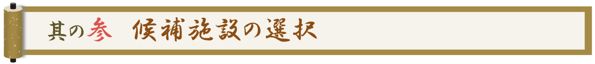 其の参 候補施設の選択
