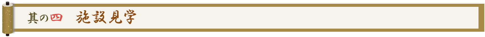 其の四 施設見学