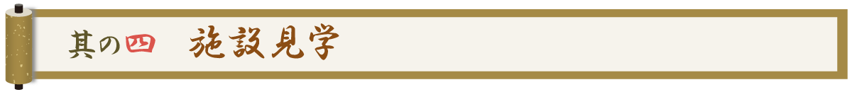 其の四 施設見学