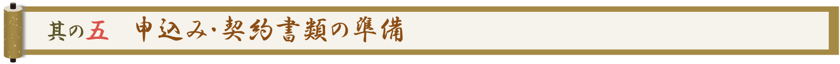 其の五 申込み・契約書類の準備