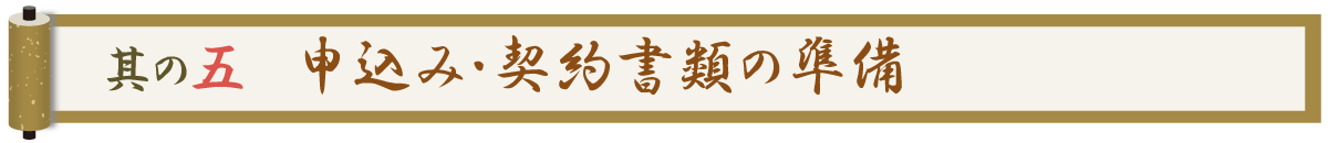 其の五 申込み・契約書類の準備