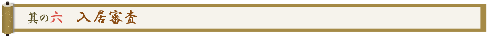 其の六 入居審査