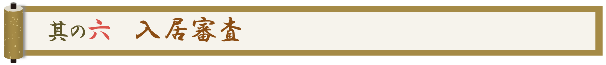 其の六 入居審査