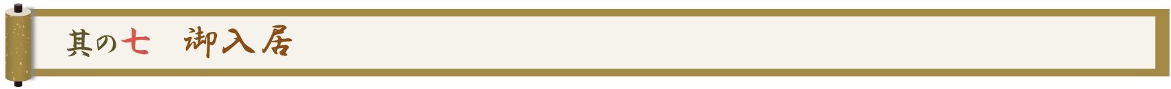 其の七 御入居