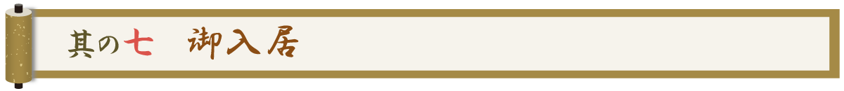 其の七 御入居