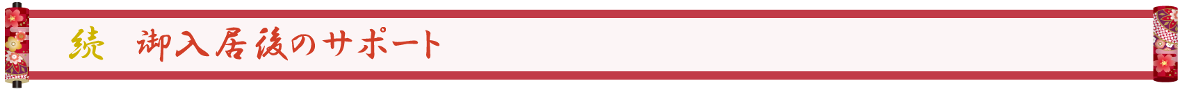 続 御入居後のサポート