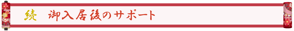 続 御入居後のサポート