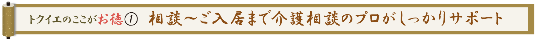 トクイエのここがお徳 ① 相談~ご入居まで介護相談のプロがしっかりサポート